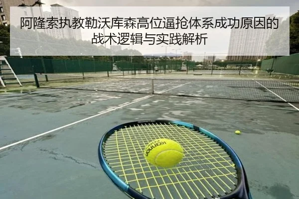 阿隆索执教勒沃库森高位逼抢体系成功原因的战术逻辑与实践解析