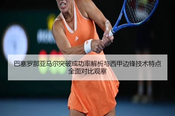 巴塞罗那亚马尔突破成功率解析与西甲边锋技术特点全面对比观察