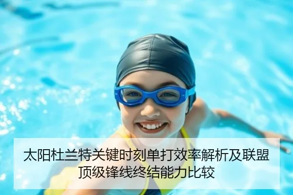 太阳杜兰特关键时刻单打效率解析及联盟顶级锋线终结能力比较