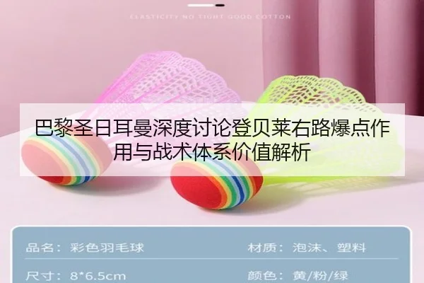 巴黎圣日耳曼深度讨论登贝莱右路爆点作用与战术体系价值解析